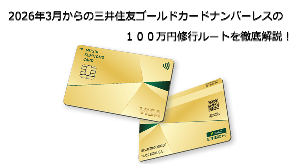 三井住友ゴールドカードナンバーレスの１００万円修行ルート