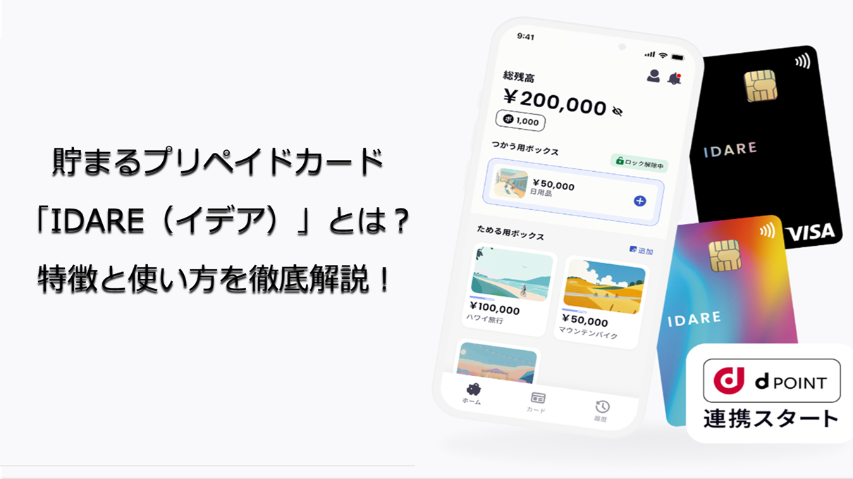 プリペイドカードIDAREの紹介