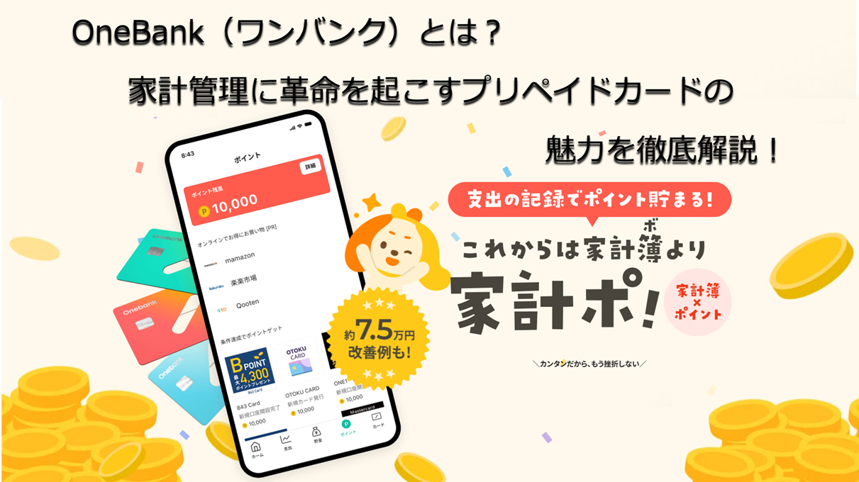 プリペイドカードOneBankの紹介